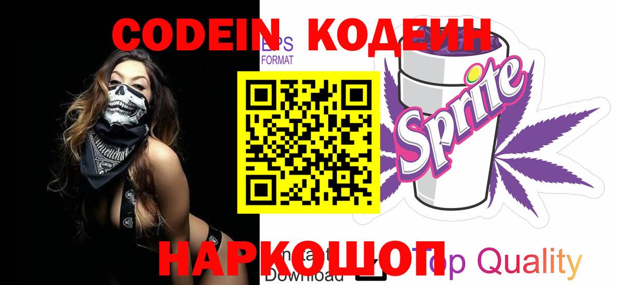 Codein напиток Lean (лин)  Вход с VPN  Кодеиновый сироп Lean Purple Drank  Крымск 