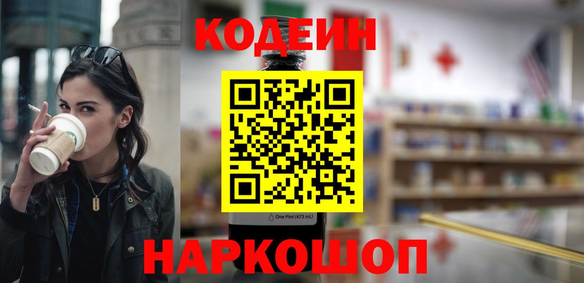 Кодеиновый сироп Lean Purple Drank Крымск