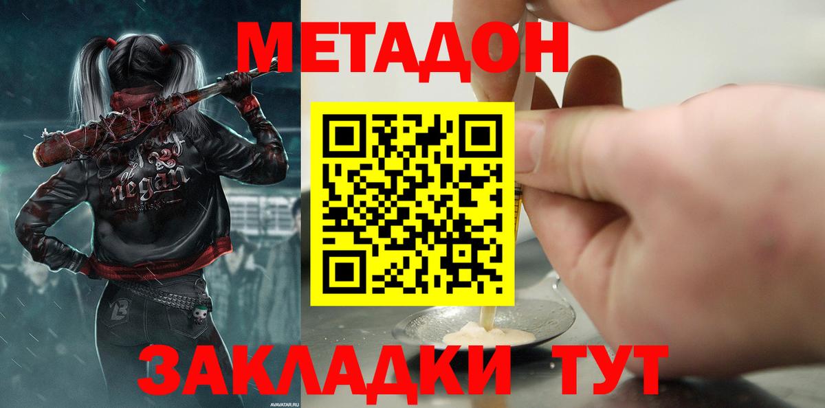 МЕТАДОН methadone Крымск